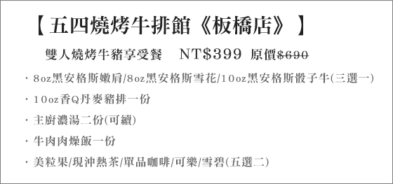 五四燒烤牛排館(板橋店)/五四/燒烤/牛排/板橋/54/手切/骰子牛/豬排/安格斯/嫩肩/燒烤/雙人/2人