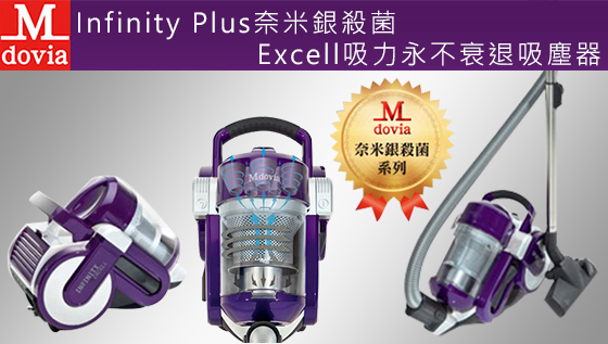 Mdovia/ Infinity Plus/ 奈米銀殺菌 /Excell /吸力永不衰退/吸塵器/氣動渦輪滾刷