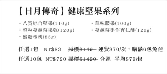 堅果/點心/零嘴