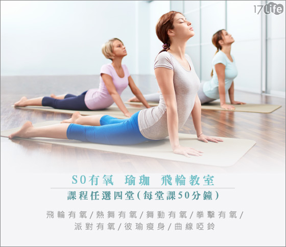 SO 有氧  瑜珈  飞轮 教室-课程任选四堂-下班后的
