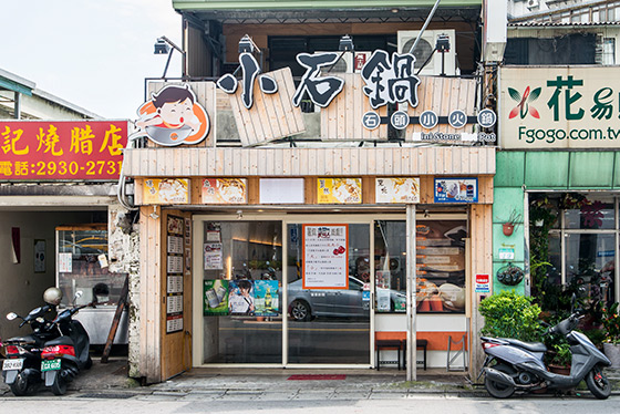 石頭火鍋/景美/小石鍋/蒙古藥膳鍋/東北酸菜鍋/泡菜鍋/札幌味噌鍋