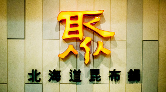 舒果/王品