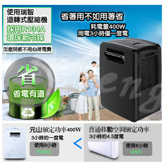 元山/台灣製造/節能/超省電/六合一/多功能/移動式/冷氣/除濕機/清淨機