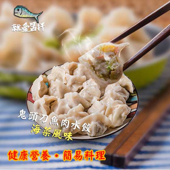 就爱酱拌-纯手工鬼头刀鱼肉水饺(满8包加码送