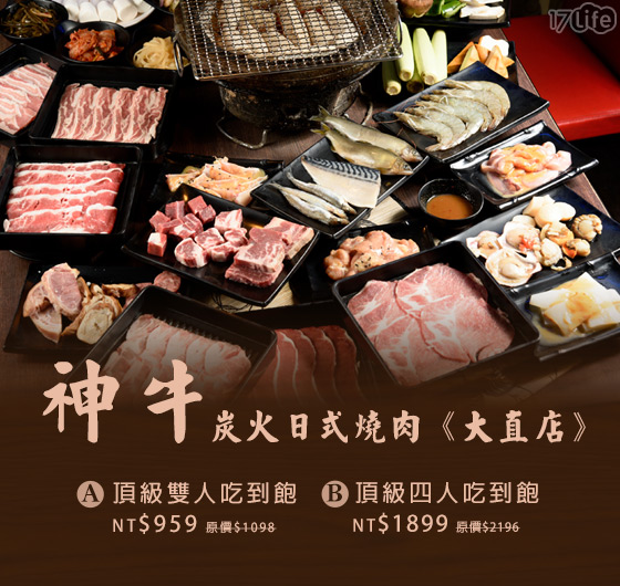 神牛炭火日式燒肉(大直店)/神牛/炭火/日式/燒肉/吃到飽/大直/炭烤/碳烤/燒烤/碳燒/炭燒/肉/牛排/海鮮/豬排/烤肉