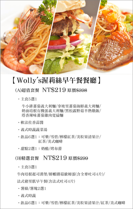 Wolly's渥莉絲早午餐餐廳/永春站/早午餐/松山/信義/牛小排/義大利麵