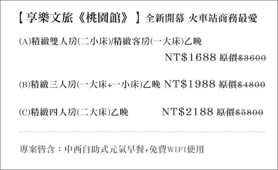 享樂文旅-桃園館/享樂/享樂文旅/桃園館/商務/火車站