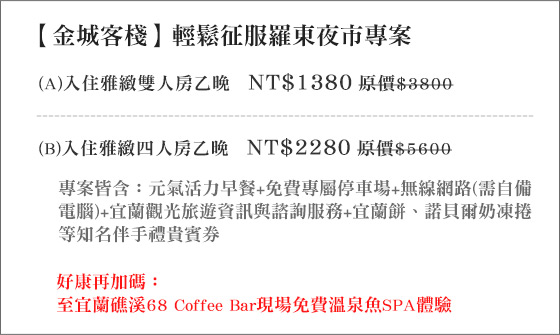宜蘭/羅東/金城客棧/宜蘭羅東金城客棧/金城/羅東飯店/童玩節/羅東夜市/羅東/轉運站/火車站/包心粉圓