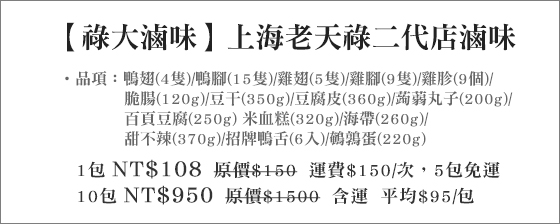 祿大滷味/上海/老天祿/鴨翅/鴨腳/雞翅/雞胗/鴨舌