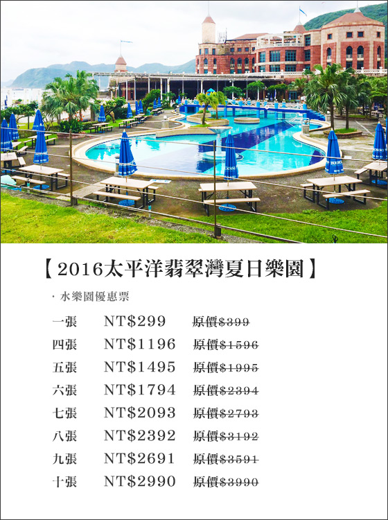 太平洋/翡翠灣/夏日樂園/水世界