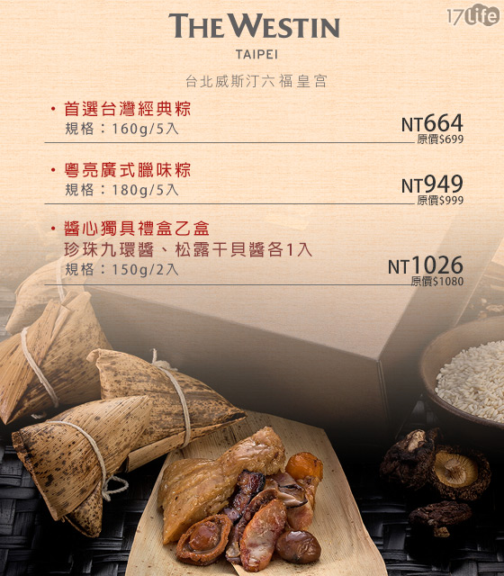 The Westin Taipei/台北威斯汀六福皇宮/端午/粽/醬/禮盒