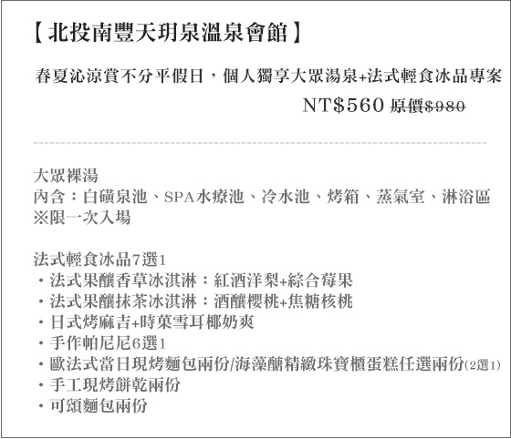 北投南豐天玥泉溫泉會館/北投/溫泉/泡湯/大眾/天玥/下午茶