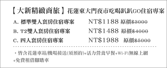 大新精緻商旅/花蓮/商旅/蔥油餅/大新/花蓮火車站/麻糬/東大門/夜市