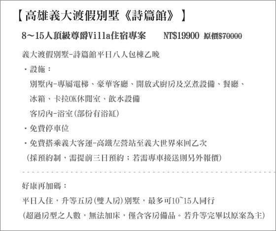 高雄義大渡假別墅-詩篇館/高雄/義大/別墅/渡假/outlet/詩篇