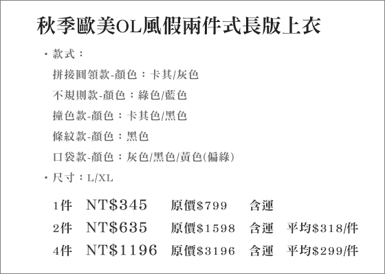 OL/假兩件式上衣/秋季/假兩件式/長版