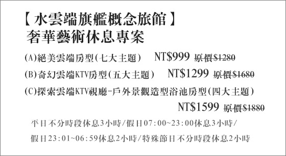 水雲端旗艦概念旅館/水雲端/水雲端休息/台中汽車旅館/台中休息/休息/台中/台中水雲端休息