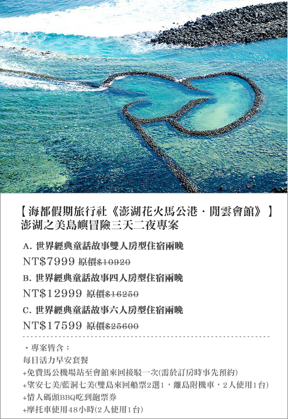 海都假期旅行社/澎湖花火馬公港.閒雲會館/海都假期旅行社/澎湖花火馬公港.閒雲會館/澎湖/花火馬公港/閒雲會館/馬公/和昇/海都/閒雲/七美/望安/藍洞