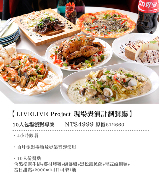 LIVELIVE Project 現場表演計劃餐廳/松山/饒河/牛排/謝師宴