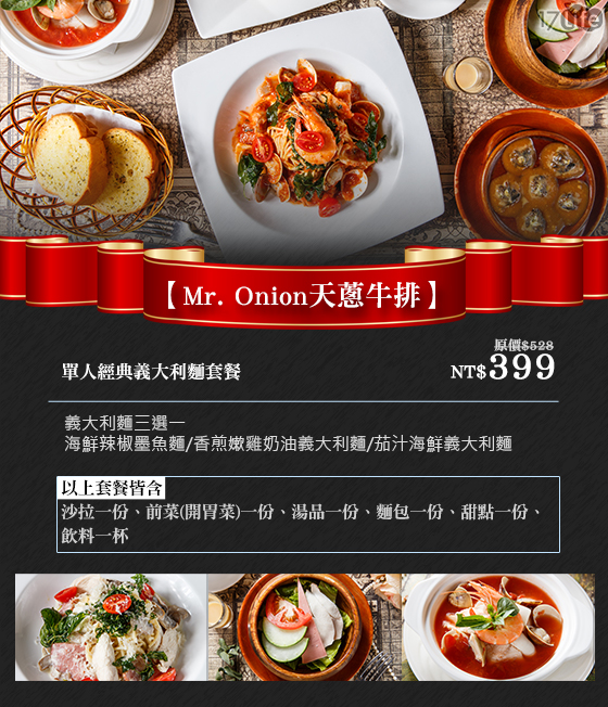 Mr. Onion天蔥牛排/牛排/排餐/聚餐/義大利麵/洋蔥/洋蔥牛排
