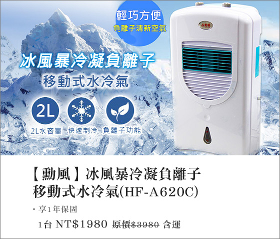 勳風/冰風暴/冷凝/負離子/移動式/水冷氣 /HF-A620C