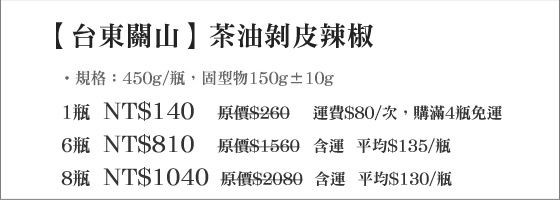 台東關山/茶油/剝皮辣椒/關山/茶油剝皮辣椒