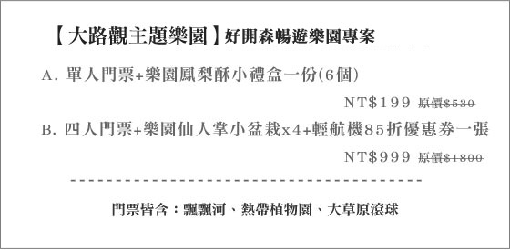 大路觀/主題樂園/山地門琉璃吊橋/鳳梨酥/輕航機