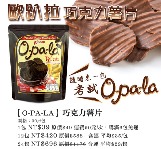 O-PA-LA/巧克力/薯片/巧克力洋芋片/洋芋片/巧克力餅乾/餅乾/零食/零嘴