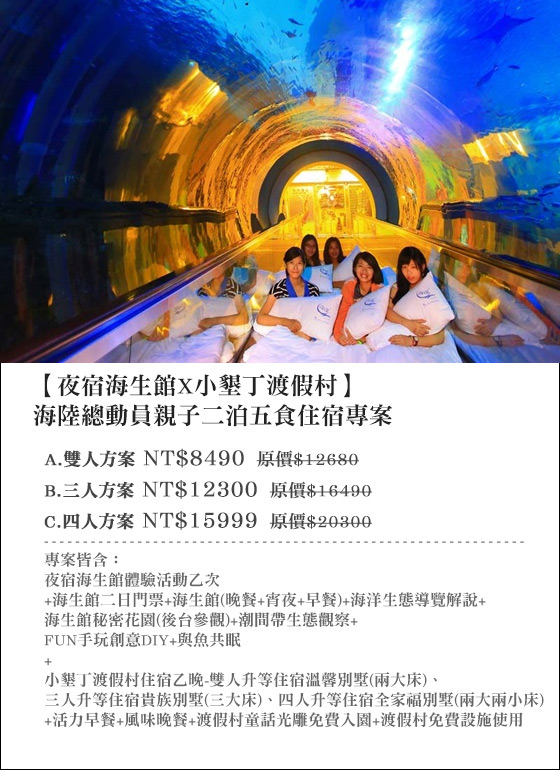 夜宿海生館X小墾丁渡假村/夜宿海生館/小墾丁渡假村/三天兩夜/海生館/光雕/假日不加價/墾丁/屏東車城/海底總動員/親子同遊