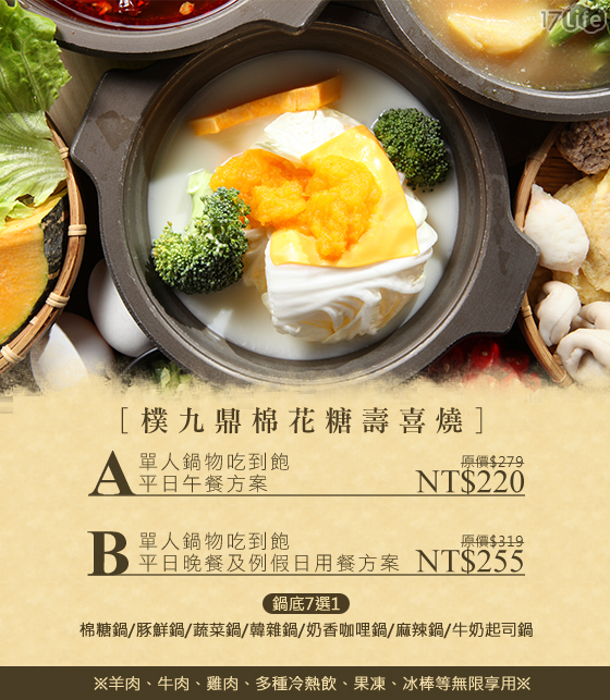 樸九鼎棉花糖壽喜燒/棉糖鍋/豚鮮鍋/蔬菜鍋/韓雜鍋/奶香咖哩鍋/麻辣鍋/牛奶起司鍋