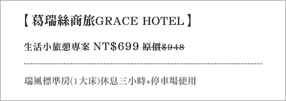 葛瑞絲商旅/GRACE HOTEL/休息/台北/新北