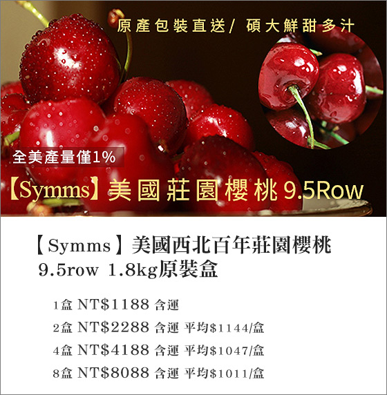 Symms/美國/西北/櫻桃/西北櫻桃/美國西北櫻桃/水果/美國櫻桃