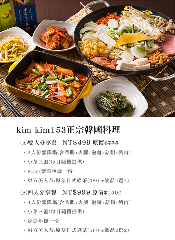 kim kim153/正宗韓國料理/韓國/OPPA/松江南京/道理/部隊/泡菜/紫飯包/辣炒年糕