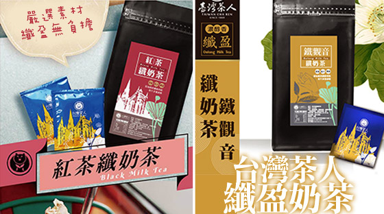 台灣茶人/奶茶/鴛鴦奶茶/茶飲/沖泡飲品