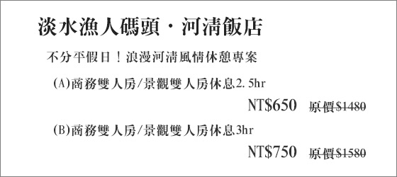 淡水漁人碼頭．河清飯店/淡水/飯店/河清/漁人碼頭/休息/阿給/甜甜圈/雙胞胎/鐵蛋