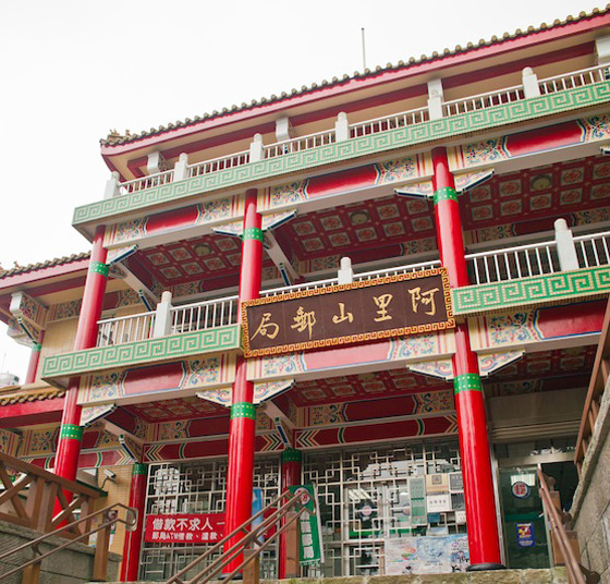 雲登渡假會館/雲登/渡假/會館/嘉義/阿里山