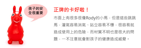 RODY/跳跳馬