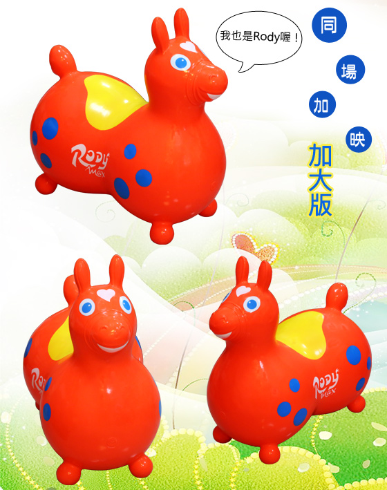 RODY/跳跳馬