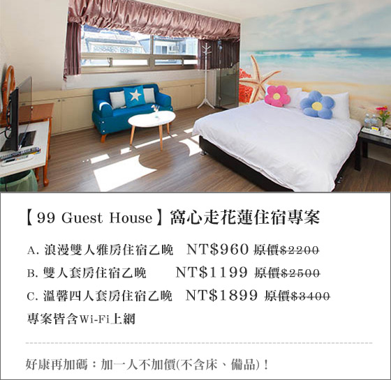 99 Guest House/99Guest/花蓮/彩虹時尚會館/住宿