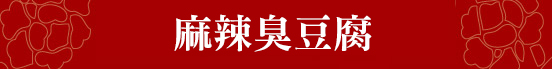 雞年/年菜/2017/預購/新春/村子口/森泉/干貝/佛跳牆/羊肉爐/鮑魚/獅子頭/海鮮羹/排骨/團圓/米糕/醉蝦/臭豆腐/東坡肉/蘋果日報