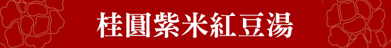 雞年/年菜/2017/預購/新春/村子口/森泉/干貝/佛跳牆/羊肉爐/鮑魚/獅子頭/海鮮羹/排骨/團圓/米糕/醉蝦/臭豆腐/東坡肉/蘋果日報