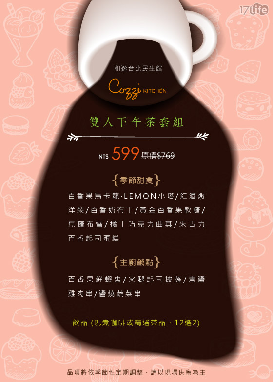 和逸台北民生館/ Cozzi KITCHEN/下午茶