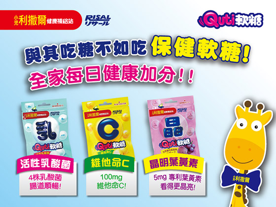 小兒利撒爾/Q比軟糖/Quti軟糖/軟糖