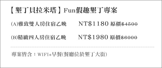 墾丁貝拉米塔/貝拉/米塔/平價/墾丁大街/龍磐公園/星星/旅行/渡假/暑假/親子/炒冰