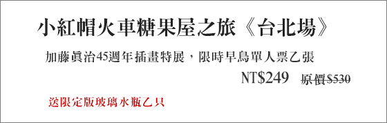 小紅帽/火車/糖果屋/票/展覽