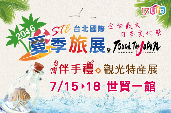 2016台北國際夏季旅展/旅展/展覽/夏季旅展