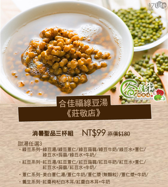 合佳福/綠豆湯/莊敬店/紅豆水/消暑/美白/消水腫/瘦身/健康/飲料/甜點