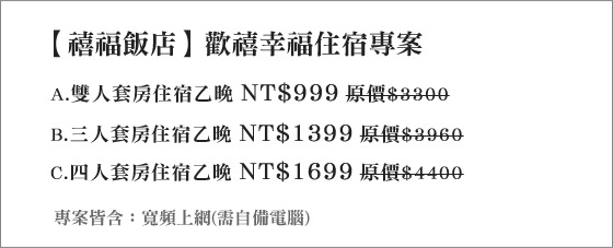 禧福飯店/花蓮/禧福/住宿