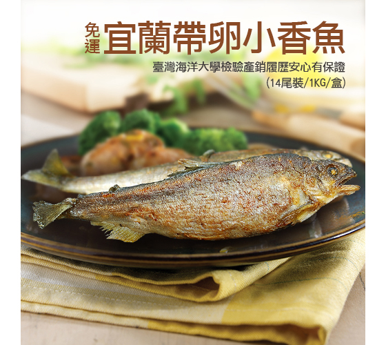 生鮮/築地一番鮮/帶卵小香魚/宜蘭/調理/烤肉/食材/新鮮/午餐/晚餐/便當