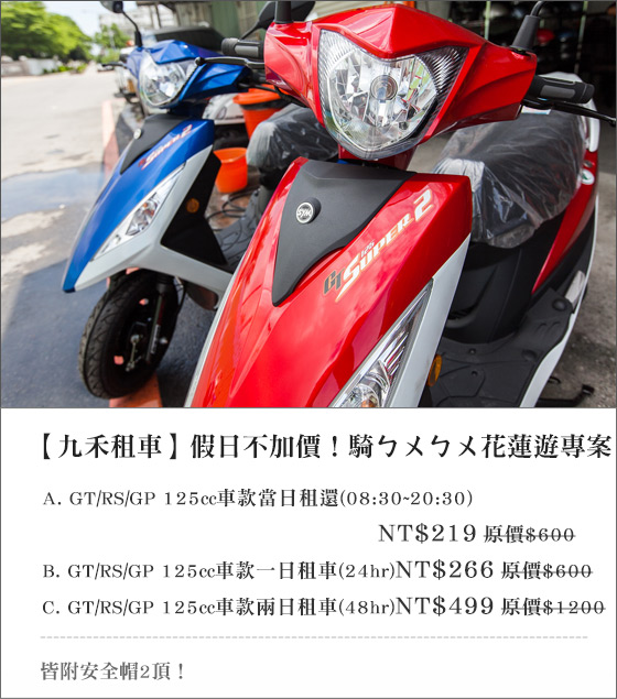 九禾租車/九禾/租車/花蓮/機車