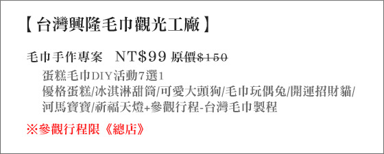 興隆毛巾/毛巾DIY/雲林虎尾/毛巾工廠/毛巾觀光工廠/興隆毛巾